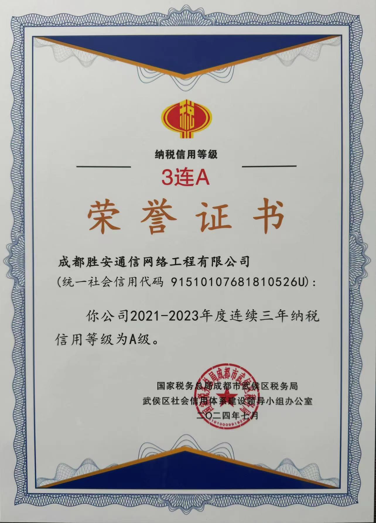 公司又蟬聯(lián)“納稅信用A級(jí)”三連冠！